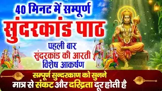 घर में सुख समृद्धि के लिए सुनें ~ सम्पूर्ण सुपरफास्ट सुन्दरकाण्ड ( पहली बार आरती सहित ) #Sunderkand
