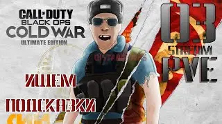 🔫 PVE | CALL OF DUTY 🔫  COLD WAR 2020 [PC Gameplay] STREAM #03