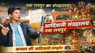रायपुर आदिवासी संग्रहालय || Full Explore 360 डिग्री नजारा 😱 Raipur Adivasi Sangralay 📸