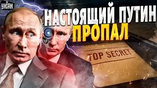 В Кремле переполох: настоящий Путин исчез! Двойники вышли на публику и опозорились | Марионетки