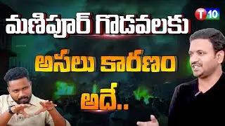మణిపూర్ గొడవలకు అసలు కారణం అదే.. | Viay Aitha  | Trigger With Sundar  | T10