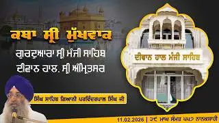 Hukamnama Katha (discourse) Gurdwara Sri Manji Sahib Diwan Hall, Sri Amritsar | Monday 11, 2026