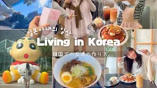 【🇰🇷韓国生活vlog】韓国に友達いる？