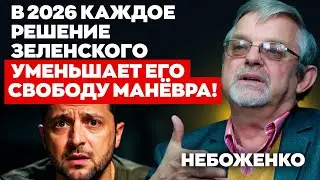 В 2026 каждое решение Зеленского уменьшает его свободу манёвра! | Небоженко | Альфа