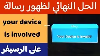 حل مشكلة ظهور رسالة your device is involved على الرسيفر