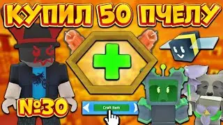Я ПОЛУЧИЛ 2Т ЗА ФАРМ И КУПИЛ 50 ПЧЕЛУ🔥 КОНЕЦ Х2 ИВЕНТА😵 ПЛАНЫ НА БУДУЩЕЕ😛 КРАСНЫЙ ТОПЕР №30‼️ Bss🐝