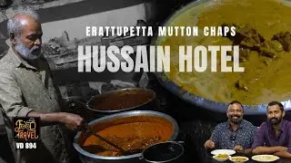 ഈരാറ്റുപേട്ടയിലെ മട്ടൺ ചാപ്സും പറോട്ടയും | Hussain Hotel in Erattupetta for Mutton Chaps and Parotta