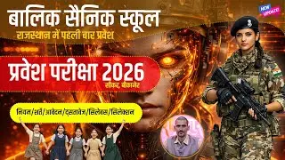 बालिका सैनिक स्कूल प्रवेश परीक्षा 2026 | Balika Sainik School Intrance Exam 2026 All Rules