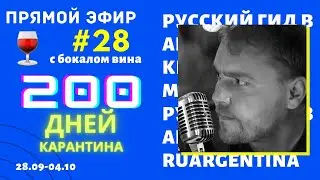 Новости из Аргентины с бокалом вина. 28-я неделя карантина (28.09-04.10). Прямой эфир RuArgentina.