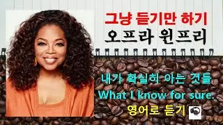 영어듣기 오프라 윈프리 What i know for sure
