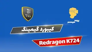 کیبورد گیمینگ: Redragon K724