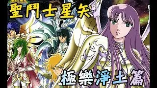 老爹講動畫 聖鬥士星矢 極樂淨土篇 動畫與漫畫的大結局