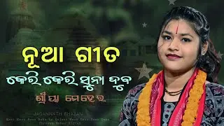 Keri Keri Suna Duba || Shreeya Meher Viral Kirtan || Bijepur