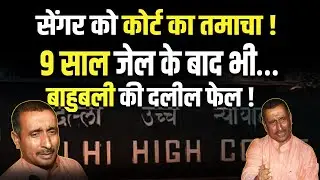 kuldeep Singh Sengar Case Update : High Court का kuldeep Singh Sengar की सजा पर रोक से इनकार