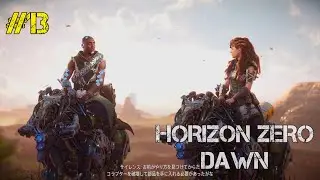 こいつ！機械を手懐けとるがな！「Horizon Zero Dawn」#13
