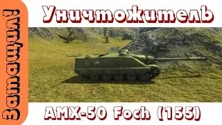 AMX50 Foch Малиновка (Нагибатор)