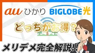 【もう迷わない】auひかりとBIGLOBE光どっちがおすすめ？違いを完全比較｜2026年2月版