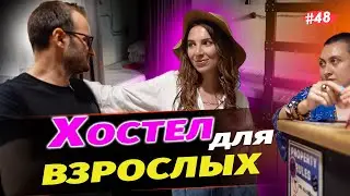 Бизнес на АРЕНДЕ ЖИЛЬЯ.Открыла ХОСТЕЛ для взрослых в 18 лет. Как это устроено