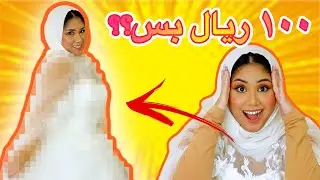 فستان زواجي وصل! مو معقوله الجوده