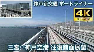 【前面展望 4K60fps】神戸新交通 ポートライナー 三宮⇔神戸空港（往復）