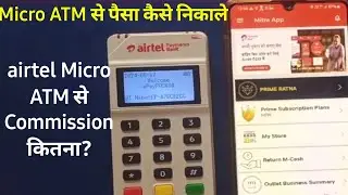 airtel micro ATM se paisa kaise nikale| airtel Micro ATM Se Commission kitna hai