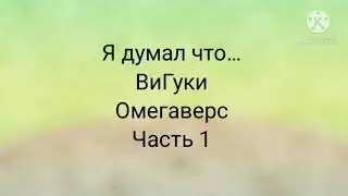 Фанфик| ВиГуки| Омегаверс| я думал что...| часть 1