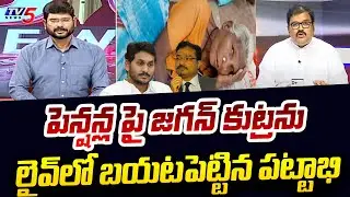 TDP Pattabhi Revealed JAGAN Conspiracy On AP Pension Distribution | AP Politics | TV5 News