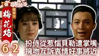 扮侍從惹惱貝勒遭掌嘴　擁吻互訴衷情好事將近【梅花烙精華篇】EP6-2 馬景濤 陳德容 岳躍利 沈海蓉 王秀峰 馮光榮 魯文 宋逸民 瓊瑤 @ctvdrama_classic