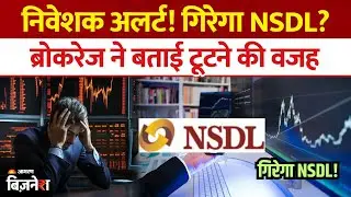 NSDL Share Price Target: कितना टूटेगा NSDL का शेयर? Motilal Oswal  ब्रोकरेज ने बताई वजह| Market News