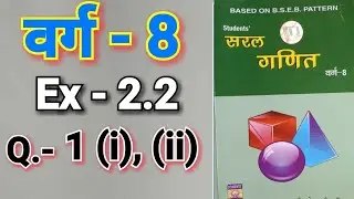सरल गणित, डॉ० के० सी० सिन्हा, Class - 8, Ex - 2.2, Q.no -  1 घातांक और घात ,