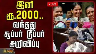 🔴LIVE : இனி ரூ.2000.. வந்தது சூப்பர் டூப்பர் அறிவிப்பு | GeethaJeevan | DMK | TNAssembly