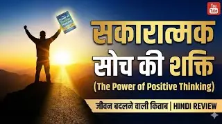 सबसे दमदार: The Power of Positive Thinking Summary in Hindi | सोच बदलो, ज़िंदगी बदलो! 😲