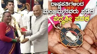 ಜೋಗತಿ ಮಂಜಮ್ಮವರು ರಾಷ್ಟ್ರಪತಿಗಳಿಂದ ಪಡೆದ ಪದ್ಮಶ್ರೀ ಪದಕ Jogati Manjamma's Padma Shri Medal | Kannada Vlogs