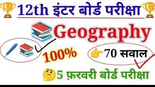 Class 12 Geography Top 50 Objective Question (MCQ) II 100% यहीं परीक्षा में आयेगा 2026#video 