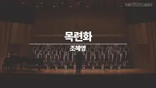 [서울시소년소녀합창단]목련화-조혜영