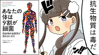 【要約】あなたの体は9割が細菌: 微生物の生態系が崩れはじめた【アランナ コリン】