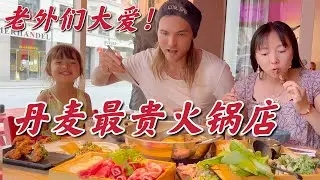 最受外国人欢迎的火锅店!味道如何?!!| Most popular hot pot in Denmark! How does it taste??!!!