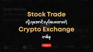 Crypto Exchange မှာ Stock Trade လို့ရလား