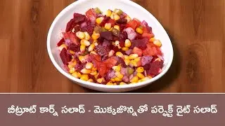 Beetroot Corn Salad  | Diet Menu | 17th Feb 2025 | ETV Abhiruchi