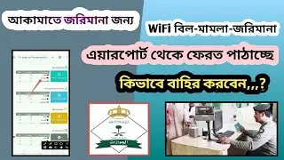 ছুটিতে যাওয়ার সময় এয়ারপোর্ট থেকে ফেরত পাঠানো হচ্ছে | how to check Iqama fine | efaa.sa fine check