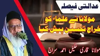 Supreme Court Ka Feisla | Moulana Ne Kharaj e Tehseen Paish Kiya | Moulana Qari Khalil Ahmad Siraj