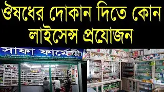 Pharmacy License in Bangladesh । ঔষধের দোকান দেওয়ার নিয়ম