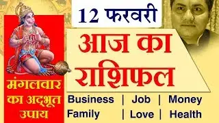 12 FEBRUARY 2019, AAJ KA RASHIFAL ।Today horoscope |Daily/Dainik bhavishya in Hindi Suresh Shrimali