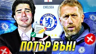 ОБРАТНО В ИГРАТА! ПОТЪР АУТ! | FIFA 23 CHELSEA FC CAREER MODE #1