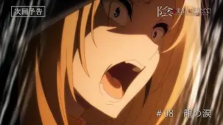 「陰の実力者になりたくて！ 2nd season」 第8話予告≪ノーマルVer.≫「龍の涙」