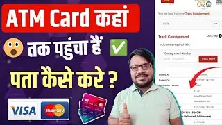 atm card track kaise kare | how to track atm card status |atm card kaha tak aaya hai kaise pata kare