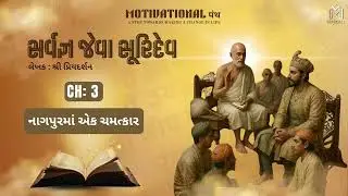 EPISODE 3 | નાગપુરમાં એક ચમત્કાર | સર્વજ્ઞ જેવા સૂરિદેવ | SARVAGNA JEVA SURIDEV | MOTIVATIONAL panth