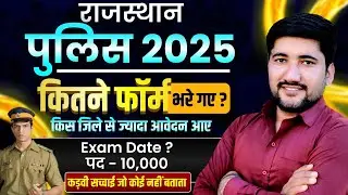 Rajasthan Police Total form 2025 |Police constable total form kitne bhre gye | Raj. Police Exam Date