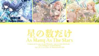 星の数だけ (As Many As The Stars) / イルミネーションスターズ (illumination STARS) / 歌詞 Color coded lyrics