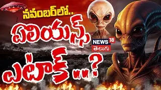 Shocking! Alien Attack Prediction November 2025 | నవంబర్&zwnj;లో ఏలియన్స్ ఎటాక్ నిజమా? | News18 Telugu